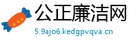 公正廉洁网